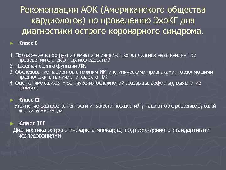 Рекомендации АОК (Американского общества кардиологов) по проведению Эхо. КГ для диагностики острого коронарного синдрома.
