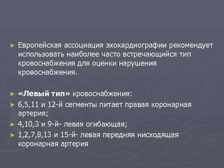 ► Европейская ассоциация эхокардиографии рекомендует использовать наиболее часто встречающийся тип кровоснабжения для оценки нарушения