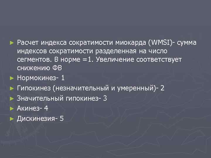 Индексы сократимости. Индекс локальной сократимости миокарда. Индекс локальной сократимости. Показатели сократимости миокарда. Индекс миокардиальной сократимости.