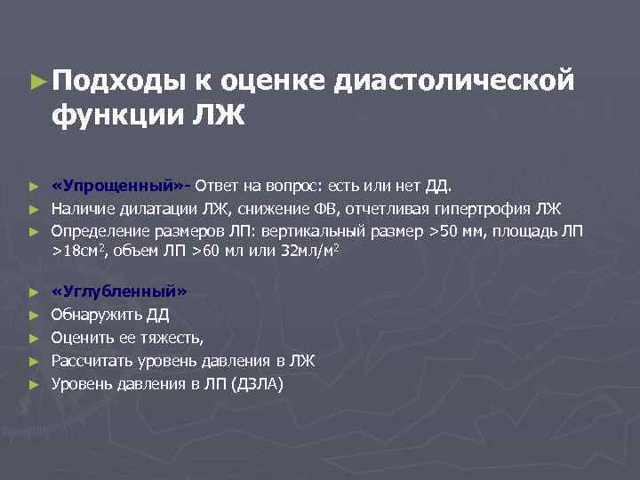 ► Подходы к оценке диастолической функции ЛЖ «Упрощенный» - Ответ на вопрос: есть или