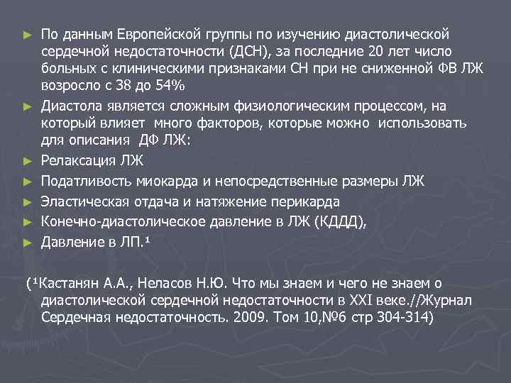 ► ► ► ► По данным Европейской группы по изучению диастолической сердечной недостаточности (ДСН),