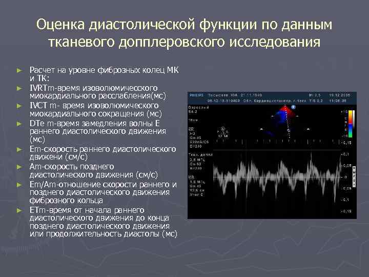 Оценка диастолической функции по данным тканевого допплеровского исследования ► ► ► ► Расчет на