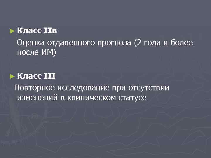 ► Класс IIв Оценка отдаленного прогноза (2 года и более после ИМ) ► Класс