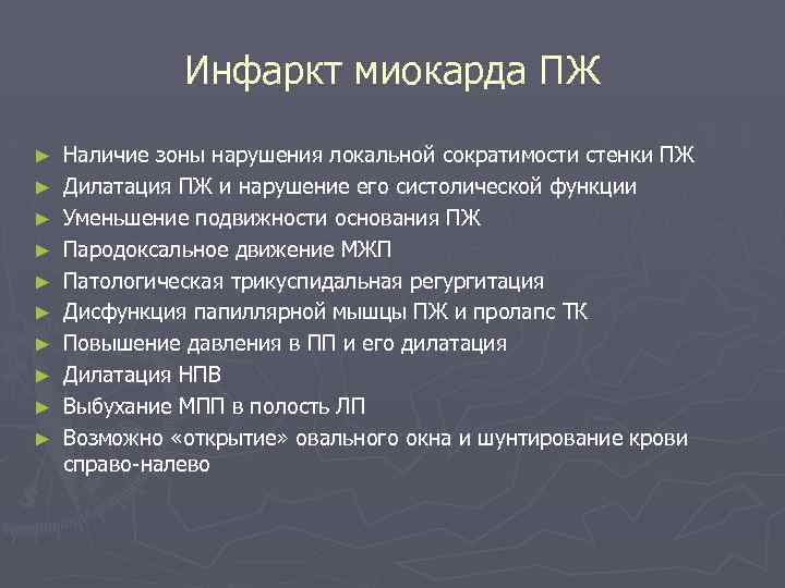 Инфаркт миокарда ПЖ ► ► ► ► ► Наличие зоны нарушения локальной сократимости стенки