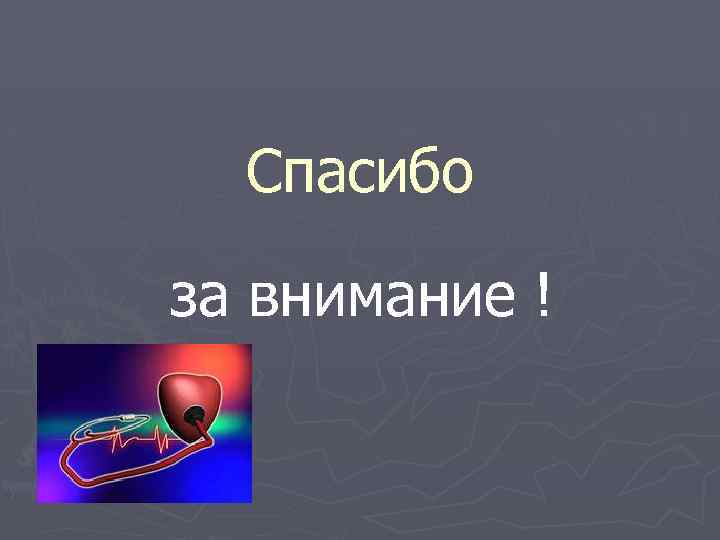 Спасибо за внимание ! 