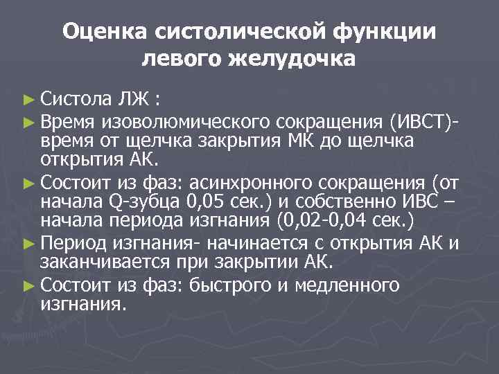 Оценка систолической функции левого желудочка ► Систола ЛЖ : ► Время изоволюмического сокращения (ИВСТ)время