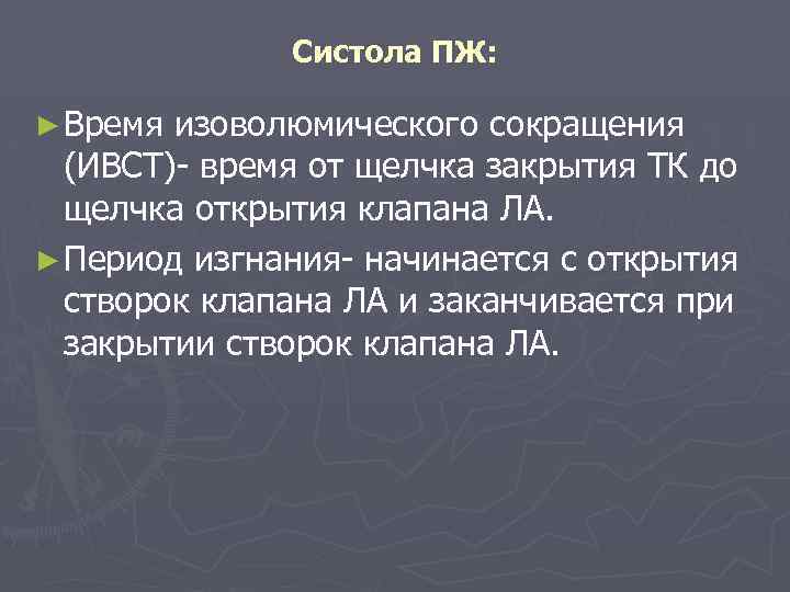 Систола ПЖ: ► Время изоволюмического сокращения (ИВСТ)- время от щелчка закрытия ТК до щелчка