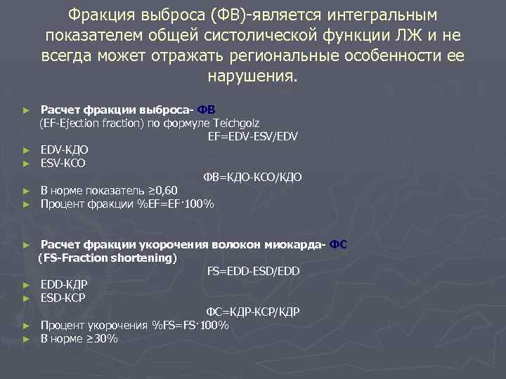 Фракция выброса (ФВ)-является интегральным показателем общей систолической функции ЛЖ и не всегда может отражать