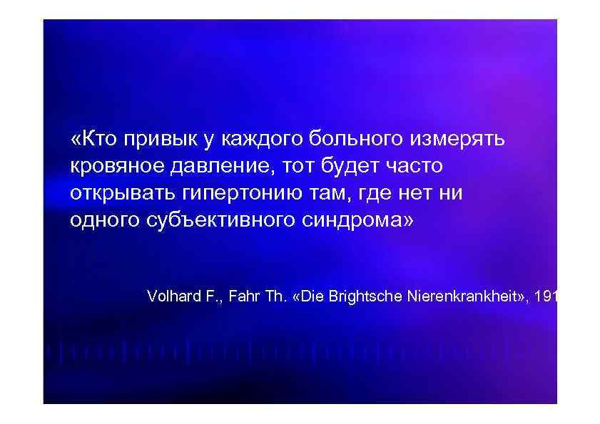  «Кто привык у каждого больного измерять кровяное давление, тот будет часто открывать гипертонию