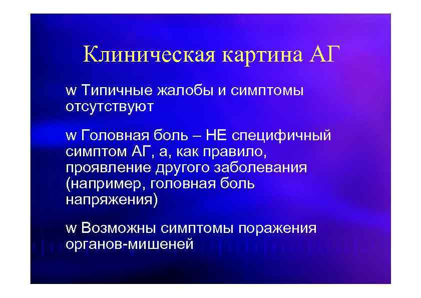 Клиническая картина АГ w Типичные жалобы и симптомы отсутствуют w Головная боль – НЕ