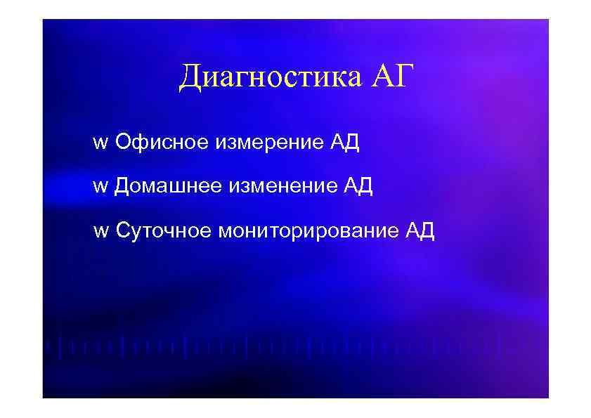 Диагностика АГ w Офисное измерение АД w Домашнее изменение АД w Суточное мониторирование АД