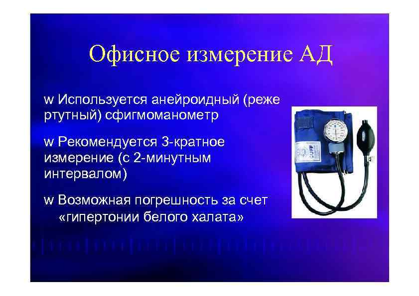 Офисное измерение АД w Используется анейроидный (реже ртутный) сфигмоманометр w Рекомендуется 3 -кратное измерение