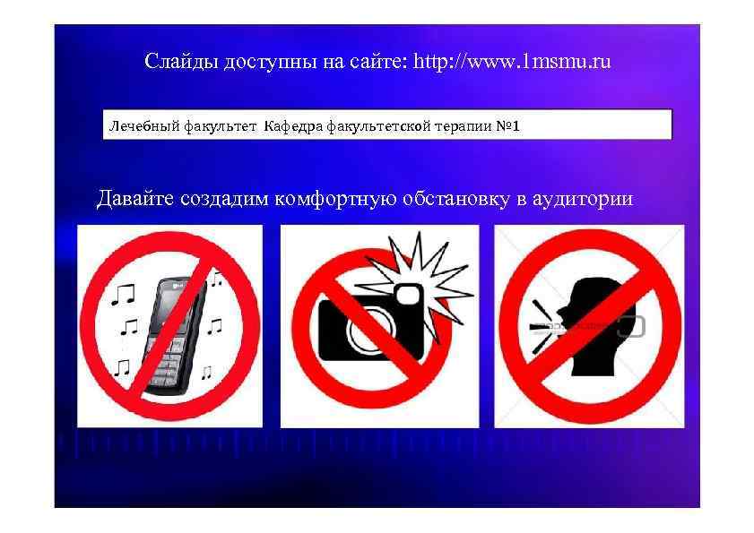 Слайды доступны на сайте: http: //www. 1 msmu. ru Лечебный факультет Кафедра факультетской терапии