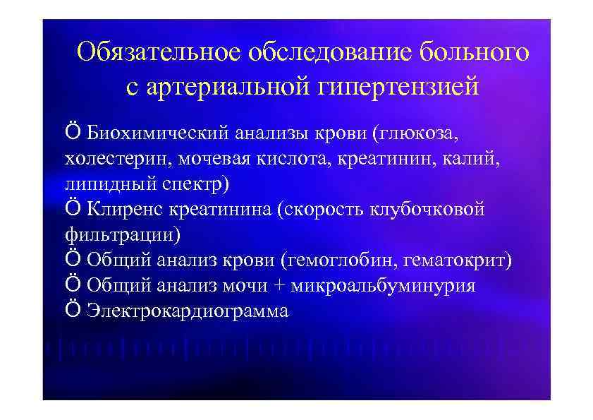 Обязательное обследование больного с артериальной гипертензией Ö Биохимический анализы крови (глюкоза, холестерин, мочевая кислота,