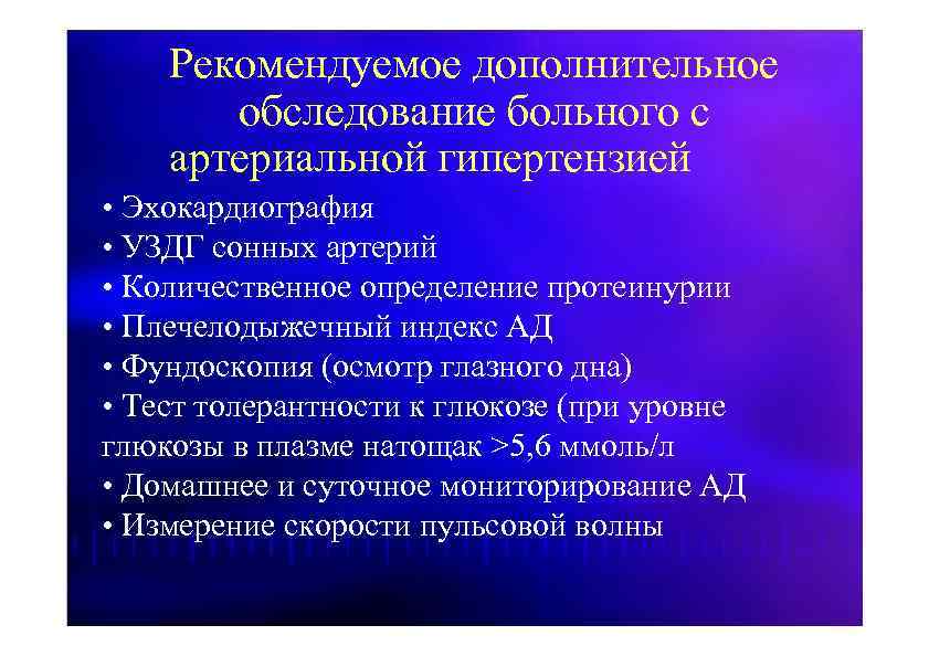 Рекомендуемое дополнительное обследование больного с артериальной гипертензией • Эхокардиография • УЗДГ сонных артерий •
