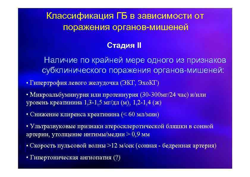 Классификация ГБ в зависимости от поражения органов-мишеней Стадия II Наличие по крайней мере одного