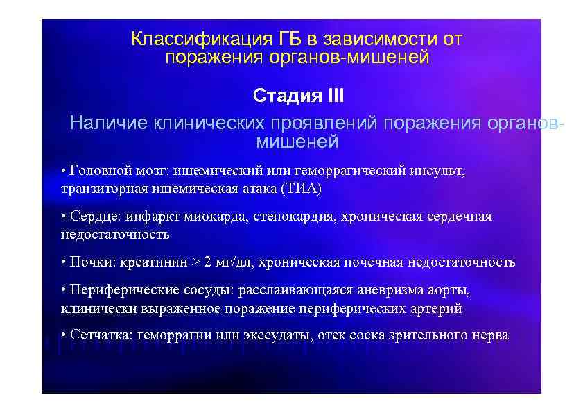 Классификация ГБ в зависимости от поражения органов-мишеней Стадия III Наличие клинических проявлений поражения органовмишеней