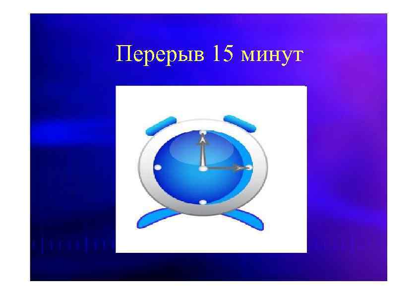 Перерыв пять минут. Перерыв 15 минут табличка. Перерыв 10 минут. Перерыв 15 минут распечатать. Надпись перерыв 15 минут.