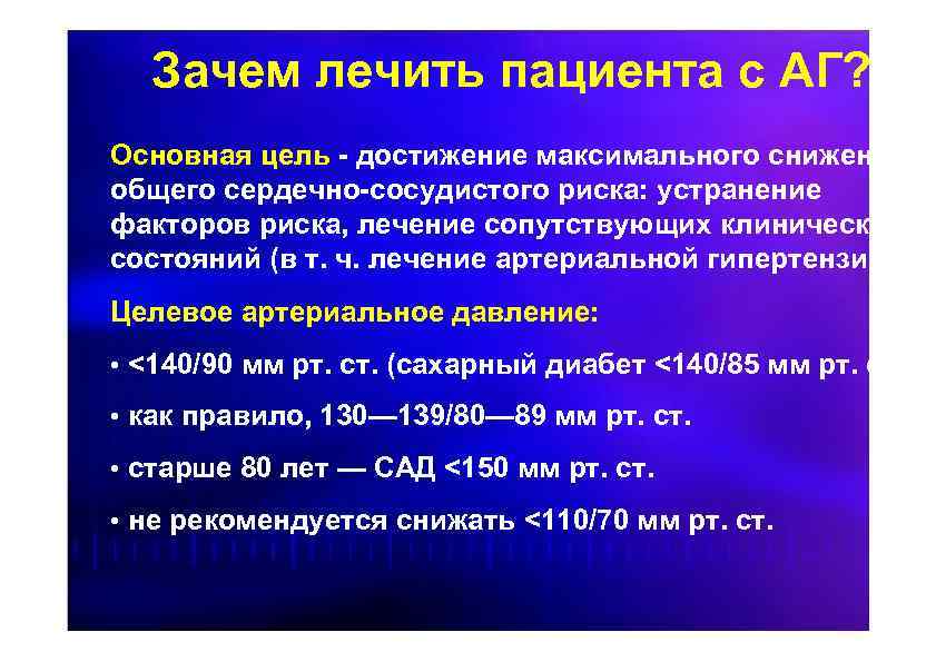Зачем лечить пациента с АГ? Основная цель - достижение максимального снижения общего сердечно-сосудистого риска: