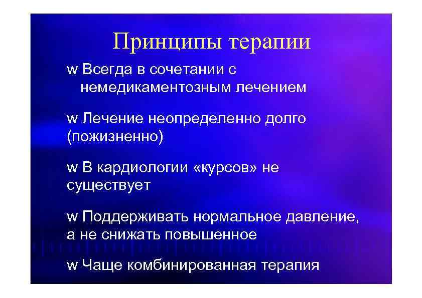 Принципы терапии w Всегда в сочетании с немедикаментозным лечением w Лечение неопределенно долго (пожизненно)