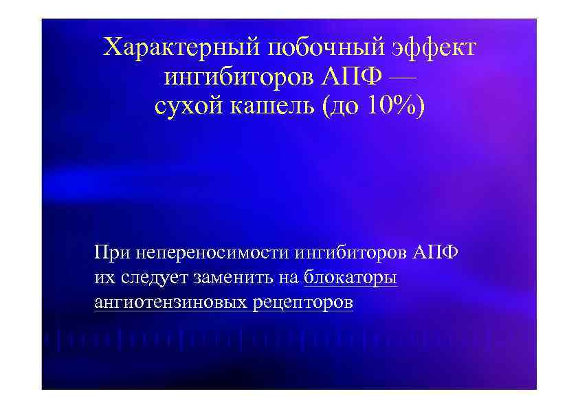 Для побочных эффектов характерно. Сухой кашель характерный побочный эффект. Ингибиторы АПФ сухой кашель. Побочный эффект, характерный для ингибиторов АПФ. Ингибиторы АПФ побочные эффекты.