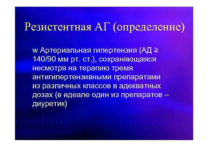 Резистентная АГ (определение) w Артериальная гипертензия (АД ≥ 140/90 мм рт. ст. ), сохраняющаяся