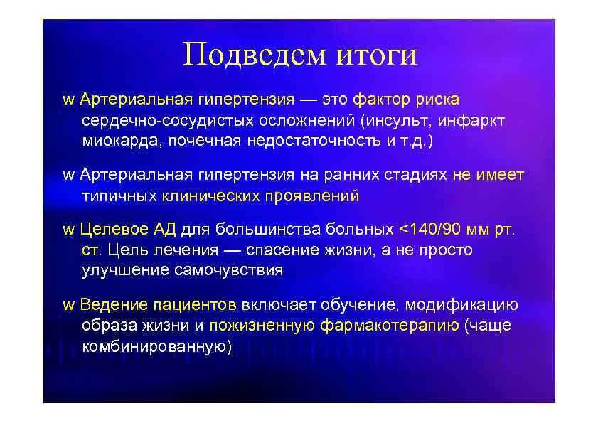 Подведем итоги w Артериальная гипертензия — это фактор риска сердечно-сосудистых осложнений (инсульт, инфаркт миокарда,