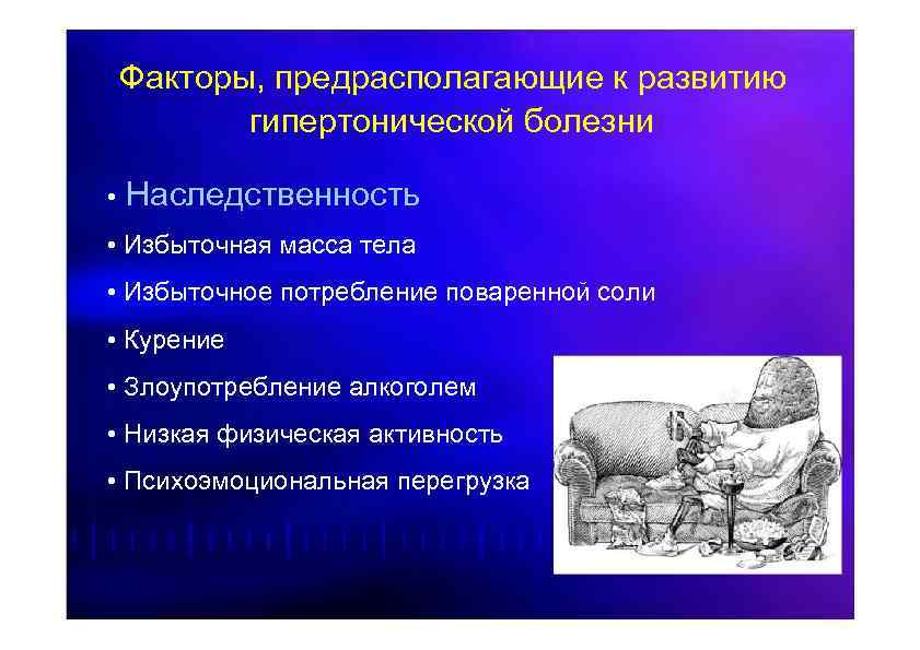 Факторы, предрасполагающие к развитию гипертонической болезни • Наследственность • Избыточная масса тела • Избыточное