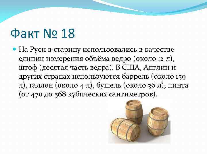 Мера объема равная 35 36 литрам. Интересные факты про объем. На Руси в старину использовались. Интересные факты о единице. Меры объема в разных странах.