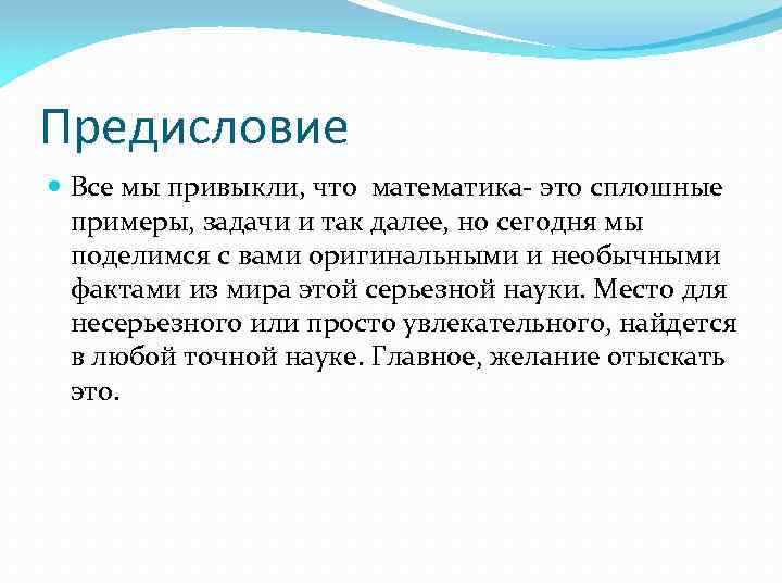 Предисловие Все мы привыкли, что математика- это сплошные примеры, задачи и так далее, но