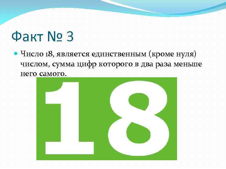 Число 18 значение