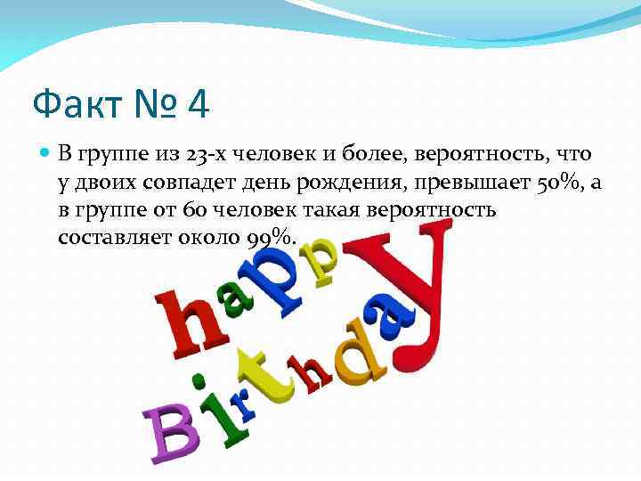 Факт № 4 В группе из 23 -х человек и более, вероятность, что у