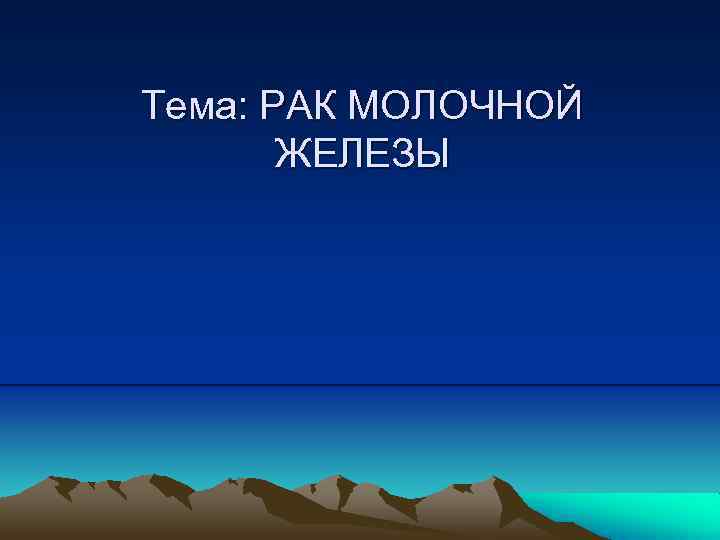 Тема: РАК МОЛОЧНОЙ ЖЕЛЕЗЫ 