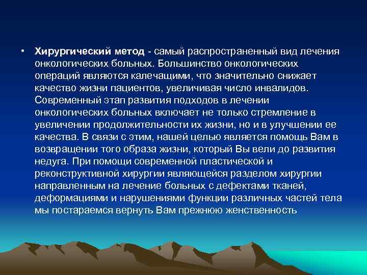  • Хирургический метод самый распространенный вид лечения онкологических больных. Большинство онкологических операций являются