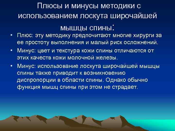  Плюсы и минусы методики с использованием лоскута широчайшей мышцы спины: • Плюс: эту