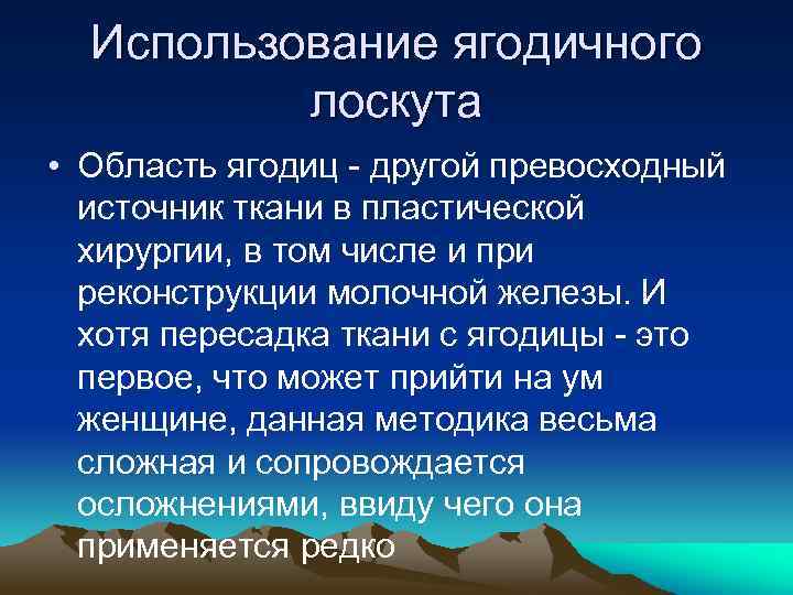Использование ягодичного лоскута • Область ягодиц другой превосходный источник ткани в пластической хирургии, в