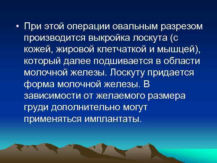  • При этой операции овальным разрезом производится выкройка лоскута (с кожей, жировой клетчаткой