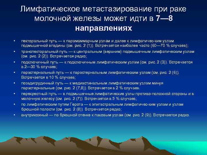 Лимфатическое метастазирование при раке молочной железы может идти в 7— 8 направлениях • •
