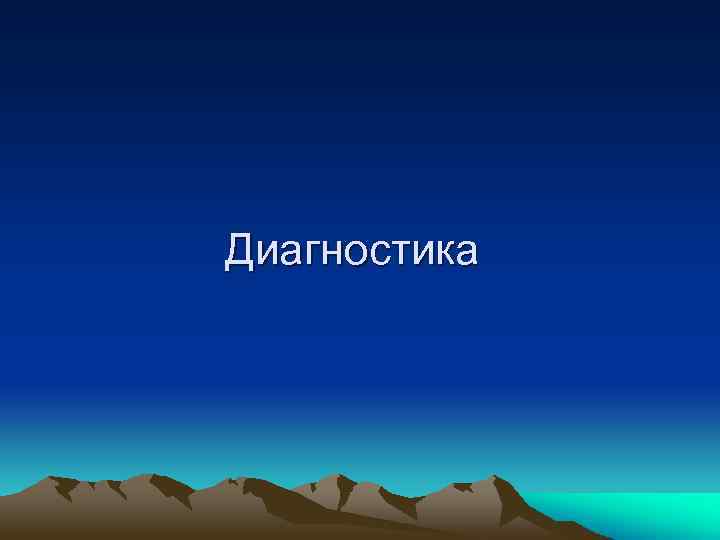 Диагностика 