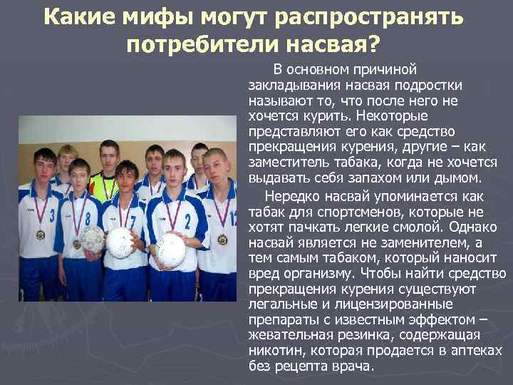 Какие мифы могут распространять потребители насвая? В основном причиной закладывания насвая подростки называют то,