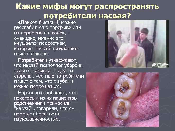 Какие мифы могут распространять потребители насвая? «Приход быстрый, можно расслабиться в перерыве или на