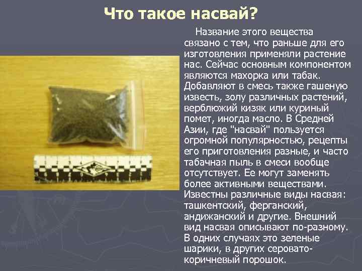 Что такое насвай? Название этого вещества связано с тем, что раньше для его изготовления