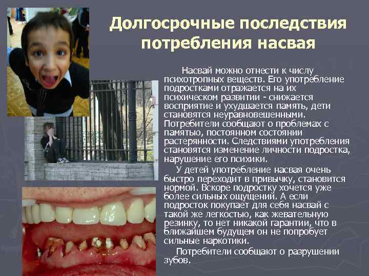 Долгосрочные последствия потребления насвая Насвай можно отнести к числу психотропных веществ. Его употребление подростками
