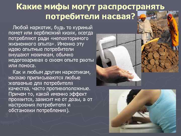 Какие мифы могут распространять потребители насвая? Любой наркотик, будь то куриный помет или верблюжий