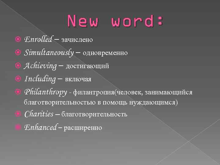 New word: Enrolled – зачислено Simultaneously – одновременно Achieving – достигающий Including – включая