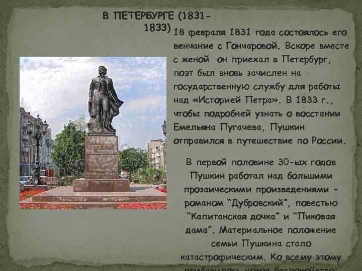 В ПЕТЕРБУРГЕ (18311833) 18 февраля 1831 года состоялось его венчание с Гончаровой. Вскоре вместе