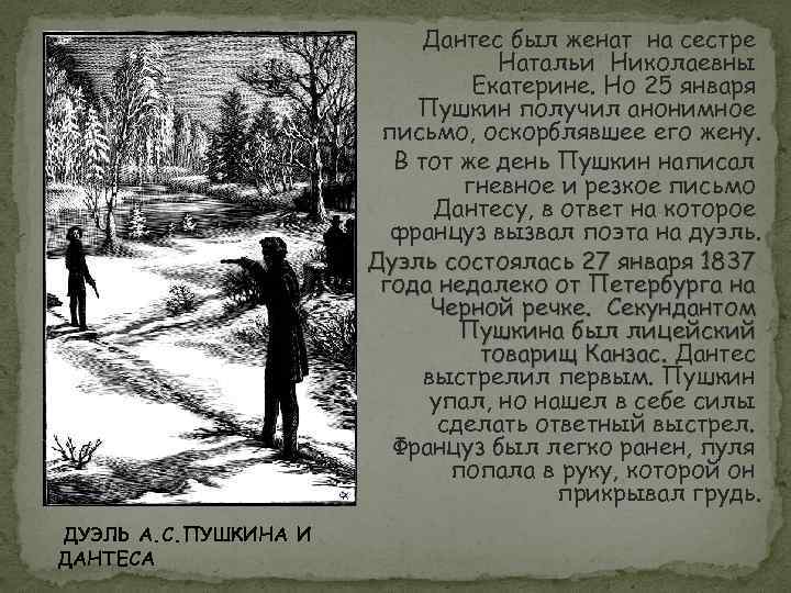 Дантес был женат на сестре Натальи Николаевны Екатерине. Но 25 января Пушкин получил анонимное