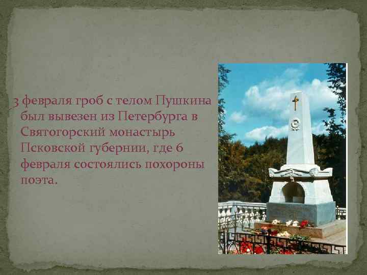 3 февраля гроб с телом Пушкина был вывезен из Петербурга в Святогорский монастырь Псковской