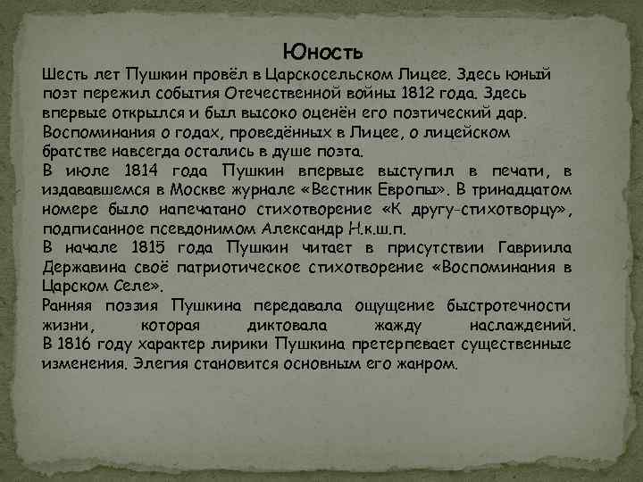 Юность Шесть лет Пушкин провёл в Царскосельском Лицее. Здесь юный поэт пережил события Отечественной