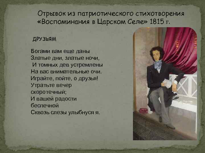 Стихи воспоминания дом. Патриотическое стихотворение. Отрывок из стихотворения «воспоминания в Царском селе». Стихи о патриотизме. Отрывок из стихотворения.